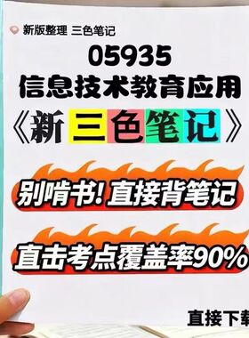 2026新版 05935 信息技术教育应用   自考重点 自考资料 考点知识点 同步教材提纲  考前密卷押题 题库历年真题