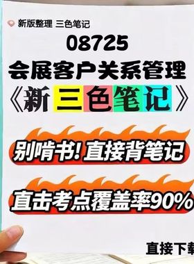 2026新版 08725 会展客户关系管理   自考重点 自考资料 考点知识点 同步教材提纲  考前密卷押题 题库历年真题
