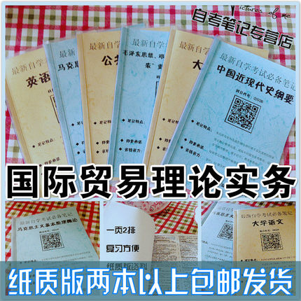 纸质版考点00149国际贸易理论实务  自考笔记 自考重点复习培训 自考资料 电子版打印 压题库笔记 思维导图梳理