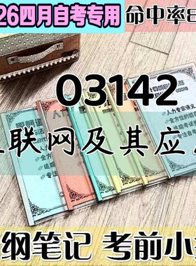 4月自考笔记 03142互联网及其应用 高频考点 历年考点 刷题软件 资料题库 网课视频 自考资料 辅导重点