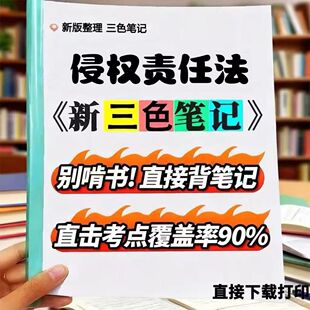 2026新版 14081侵权责任法  自考重点 自考资料 考点知识点 同步教材提纲  考前密卷押题 题库历年真题