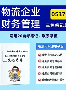 四月自考笔记 05374物流企业财务管理  高频真题考点 考前培训  思维导图 考前押题 复习资料备考 辅导重点资料