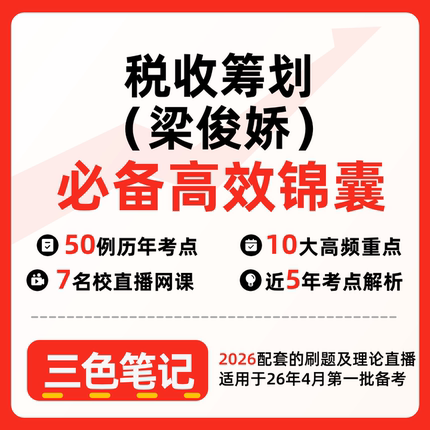 无需真题05175税收筹划（梁俊娇）   自考笔记 考点内部资料 串讲讲义重点 全程无忧题库讲义  网课讲义 密卷押题