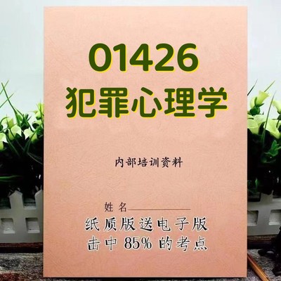 2025新版 01426 犯罪心理学  自考重点 自考资料 考点知识点 同步教材提纲  考前密卷押题 题库历年真题