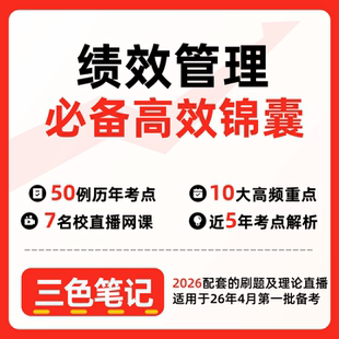 无需真题13811绩效管理   自考笔记 考点内部资料 串讲讲义重点 全程无忧题库讲义  网课讲义 密卷押题