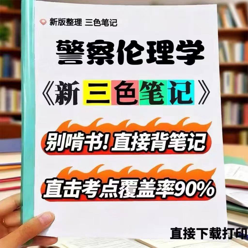 2026新版 00369警察伦理学   自考重点 自考资料 考点知识点 同步教材提纲  考前密卷押题 题库历年真题