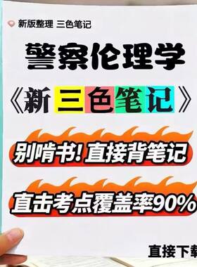 2026新版 00369警察伦理学   自考重点 自考资料 考点知识点 同步教材提纲  考前密卷押题 题库历年真题