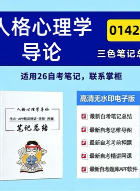 四月自考笔记 01424人格心理学导论  高频真题考点 考前培训  思维导图 考前押题 复习资料备考 辅导重点资料