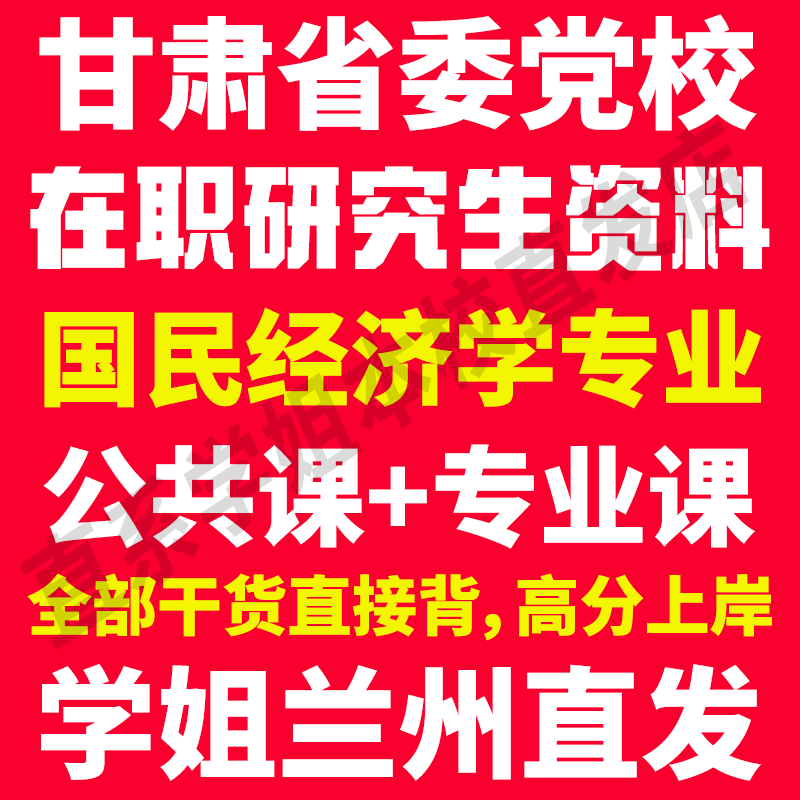 2026甘肃省委党校在职研究生入学考试历年真题答案教材资料辅导网课题库红宝书国民经济学专业思想政治理论发展经济学经济学说史