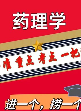 无需题库13193药理学新版 自考笔记 考点内部资料 串讲讲义重点 全程无忧题库讲义  网课讲义 密卷押题