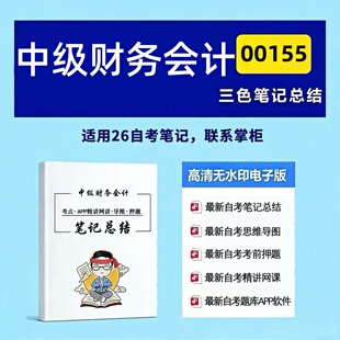 十月自考笔记00155中级财务会计  高频真题考点 考前培训  思维导图 考前押题 复习资料备考 辅导重点资料