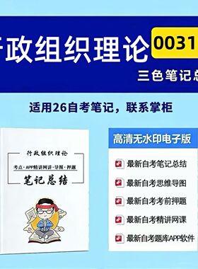 十月自考笔记 00319行政组织理论 高频真题考点 考前培训  思维导图 考前押题 复习资料备考 辅导重点资料