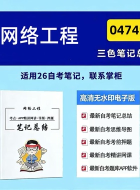 四月自考笔记04749网络工程 高频真题考点 考前培训  思维导图 考前押题 复习资料备考 辅导重点资料