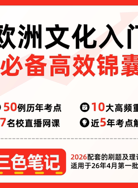无需题库08680欧洲文化入门 自考笔记 考点内部资料 串讲讲义重点 全程无忧题库讲义  网课讲义 密卷押题