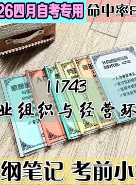 4月自考笔记 11743企业组织与经营环境 高频考点 历年考点 刷题软件 资料题库 网课视频 自考资料 辅导重点