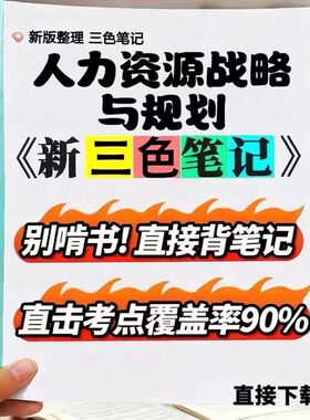 2026新版 05969人力资源战略与规划  自考重点 自考资料 考点知识点 同步教材提纲  考前密卷押题 题库历年真题