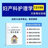 13199妇产科护理学 考前押题 高频真题考点 四月自考笔记 考前培训 思维导图 复习资料备考 辅导重点资料