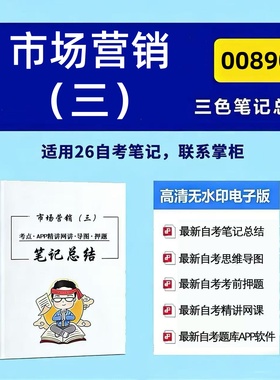 四月自考笔记 00890市场营销（三） 高频真题考点 考前培训  思维导图 考前押题 复习资料备考 辅导重点资料