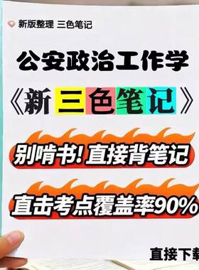 2026新版13664公安政治工作学  自考重点 自考资料 考点知识点 同步教材提纲  考前密卷押题 题库历年真题