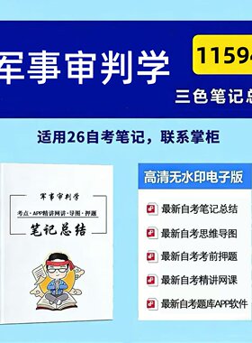 十月自考笔记 11594军事审判学 高频真题考点 考前培训  思维导图 考前押题 复习资料备考 辅导重点资料