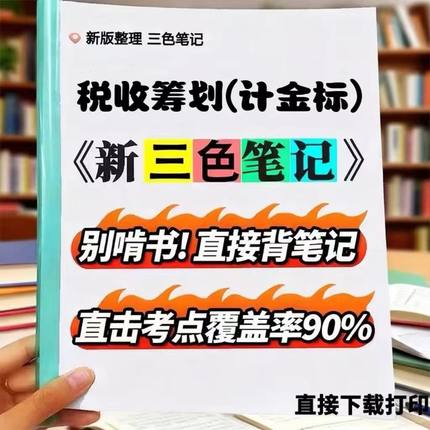 2026新版05175税收筹划（计金标）  自考重点 自考资料 考点知识点 同步教材提纲  考前密卷押题 题库历年真题