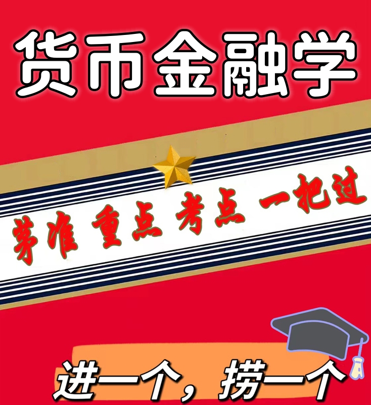无需真题 04762 货币金融学  自考笔记 考点内部资料 串讲讲义重点 全程无忧题库讲义  网课讲义 密卷押题