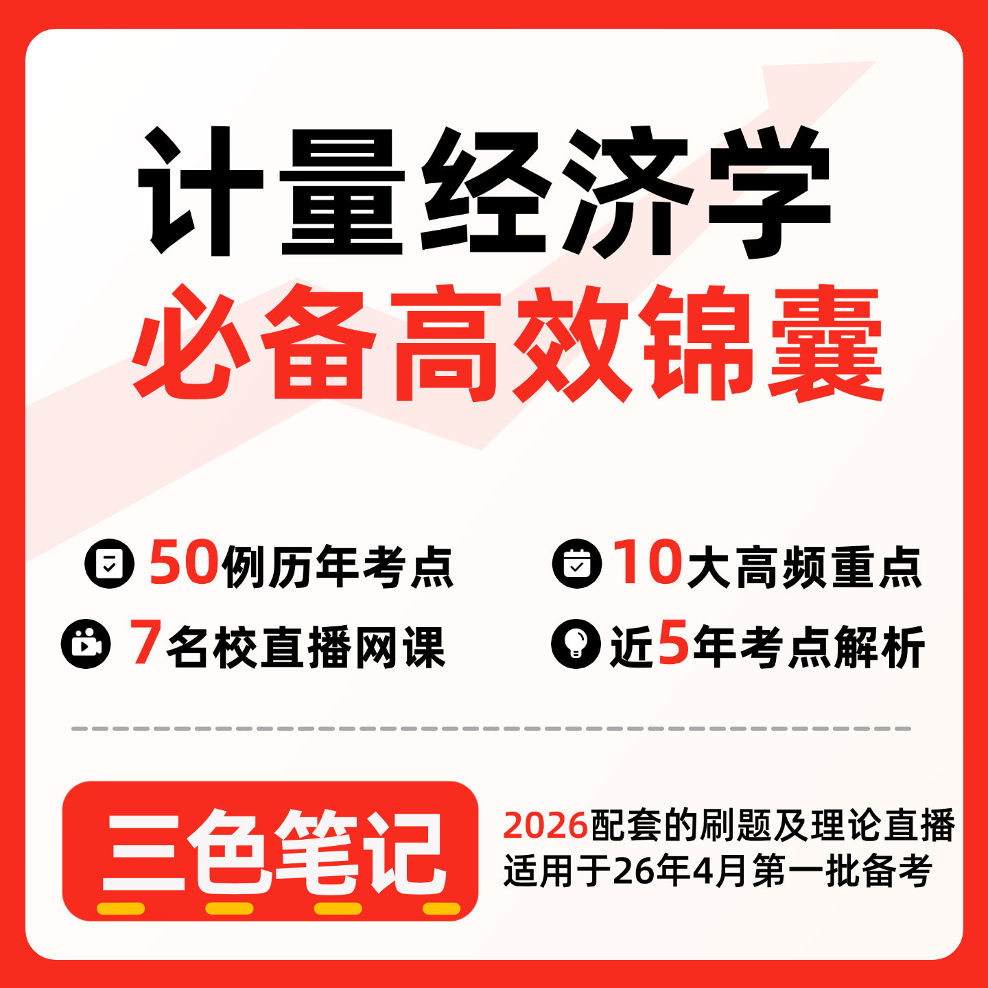 无需题库00142计量经济学  自考笔记 考点内部资料 串讲讲义重点 全程无忧题库讲义  网课讲义 密卷押题