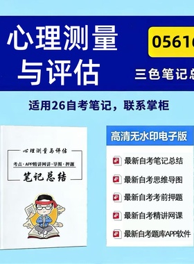 四月自考笔记 05616心理测量与评估  高频真题考点 考前培训  思维导图 考前押题 复习资料备考 辅导重点资料