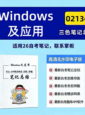 四月自考笔记02136Windows及应用 高频真题考点 考前培训  思维导图 考前押题 复习资料备考 辅导重点资料