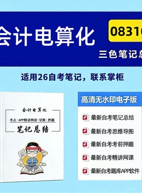四月自考笔记08310会计电算化 高频真题考点 考前培训  思维导图 考前押题 复习资料备考 辅导重点资料
