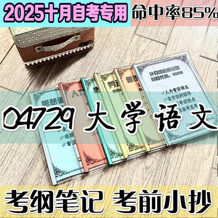 4月自考笔记 04729大学语文高频考点 历年考点 刷题软件 资料题库 网课视频 自考资料 辅导重点