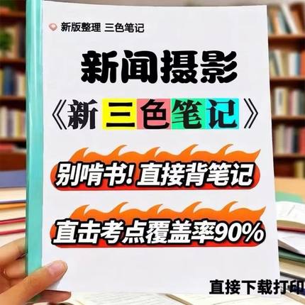 2026新版 00659-新闻摄影  自考重点 自考资料 考点知识点 同步教材提纲  考前密卷押题 题库历年真题