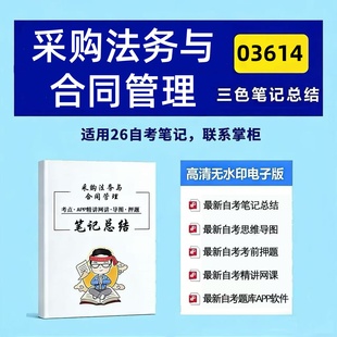 四月自考笔记 03614采购法务与合同管理  高频真题考点 考前培训  思维导图 考前押题 复习资料备考 辅导重点资料