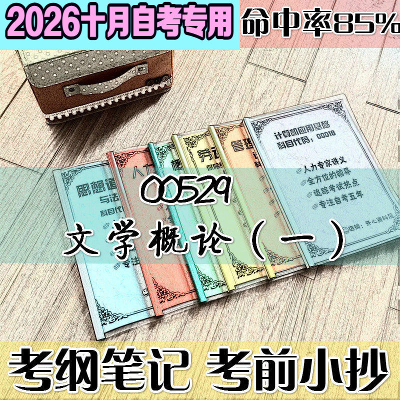 10月自考笔记 00529文学概论（一）高频考点 历年考点 刷题软件 资料题库 网课视频 自考资料 辅导重点