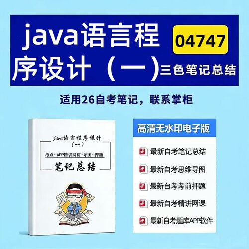 十月自考笔记 04747java语言程序设计（一） 高频真题考点 考前培训  思维导图 考前押题 复习资料备考 辅导重点资料