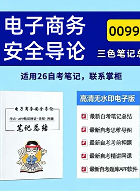 十月自考笔记 00997电子商务安全导论 高频真题考点 考前培训  思维导图 考前押题 复习资料备考 辅导重点资料