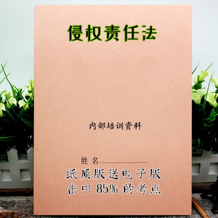 2025新版 14081侵权责任法  自考重点 自考资料 考点知识点 同步教材提纲  考前密卷押题 题库历年真题
