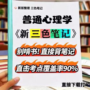 2026新版02106普通心理学自考重点  自考重点 自考资料 考点知识点 同步教材提纲  考前密卷押题 题库历年真题