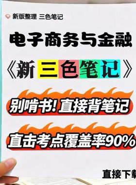 2026新版 00913电子商务与金融  自考重点 自考资料 考点知识点 同步教材提纲  考前密卷押题 题库历年真题