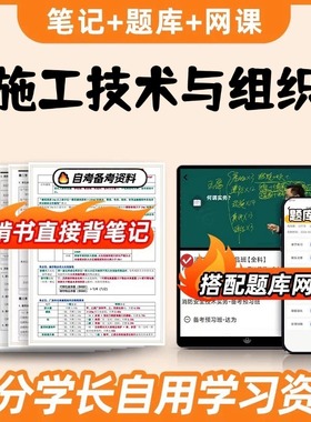 纸质版考点04037施工技术与组织自考笔记 自考重点复习培训 自考资料 电子版打印 压题库笔记 思维导图梳理