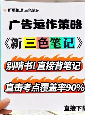 2026新版 03299广告运作策略  自考重点 自考资料 考点知识点 同步教材提纲  考前密卷押题 题库历年真题