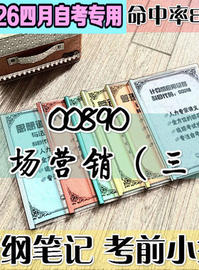 4月自考笔记 00890市场营销（三）高频考点 历年考点 刷题软件 资料题库 网课视频 自考资料 辅导重点