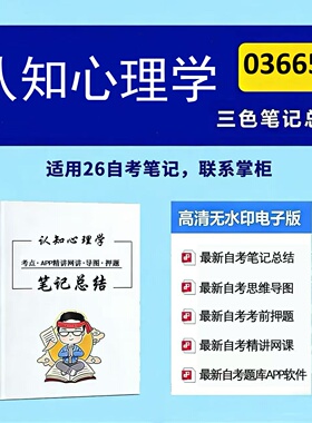 四月自考笔记 03665认知心理学 高频真题考点 考前培训  思维导图 考前押题 复习资料备考 辅导重点资料