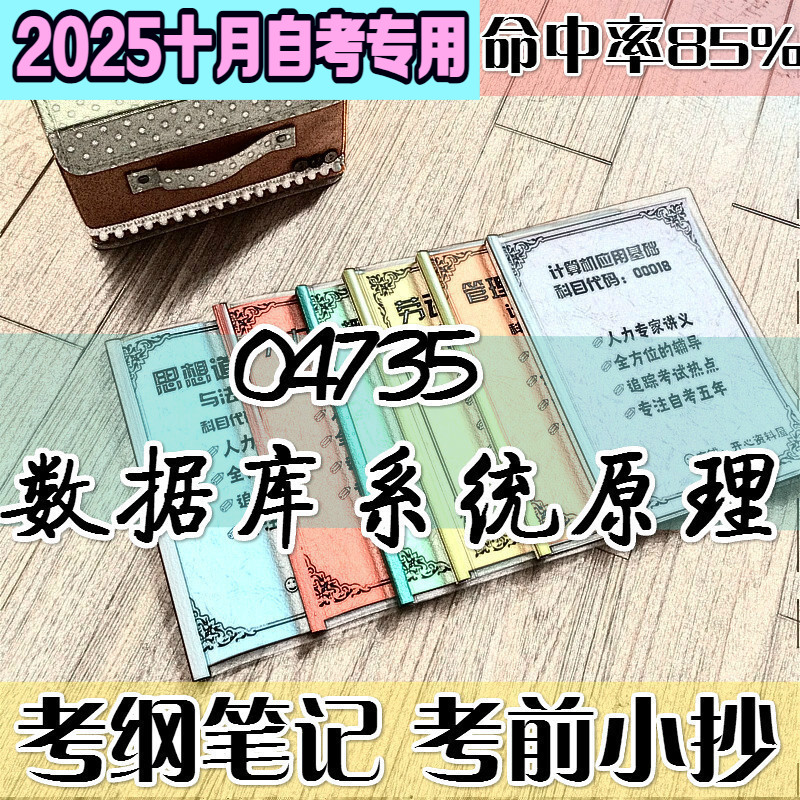 十月自考笔记 04735数据库系统原理 高频考点 历年考点 刷题软件 资料题库 网课视频 自考资料 辅导重点