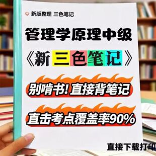 2026新版 13683管理学原理中级  自考重点 自考资料 考点知识点 同步教材提纲  考前密卷押题 题库历年真题