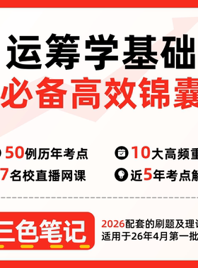 无需题库02375运筹学基础新版 自考笔记 考点内部资料 串讲讲义重点 全程无忧题库讲义  网课讲义 密卷押题