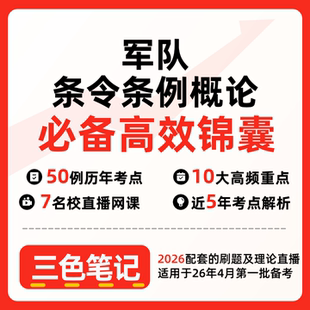 无需题库军队条令条例概论 自考笔记 考点内部资料 串讲讲义重点 全程无忧题库讲义  网课讲义 密卷押题