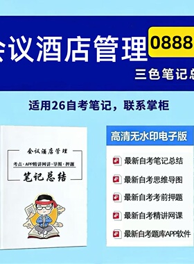 十月自考笔记 08889会议酒店管理 高频真题考点 考前培训  思维导图 考前押题 复习资料备考 辅导重点资料