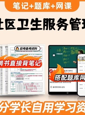 纸质版考点03627社区卫生服务管理自考笔记 自考重点复习培训 自考资料 电子版打印 压题库笔记 思维导图梳理