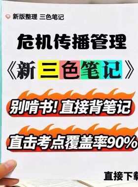 2026新版 03296危机传播管理  自考重点 自考资料 考点知识点 同步教材提纲  考前密卷押题 题库历年真题